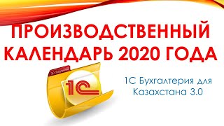 Заполняем Производственный календарь на 2020 год в 1С [upl. by Goeselt]