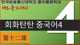 2024 방송통신대학교 중어중문학과 2학년 회화탄탄 중국어4 第十二课 [upl. by Yenaiv]