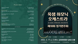 동래초등학교 옥샘하모닉오케스트라 2024년 18회 정기연주회 전체실황 [upl. by Sivel445]