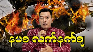 နပခ လက်နက်ချ [upl. by Sirromal554]