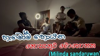 නොපැතුව මොහොතක nopathuwa mohothaka cover by  sudesh [upl. by Airahcaz]