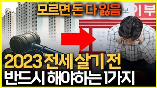 전세 계약후 꼭 알고 있어야 하는것 TOP3 [upl. by Nahtal]