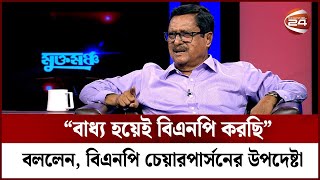 “বাধ্য হয়েই বিএনপি করছি” বললেন বিএনপি চেয়ারপার্সনের উপদেষ্টা  Channel 24 [upl. by Aynnat]