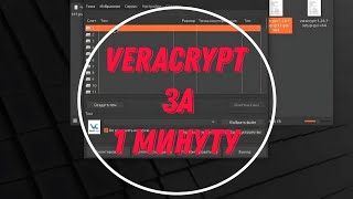 БЫСТРАЯ УСТАНОВКА VeraCrypt на LINUX Mint [upl. by Coreen816]