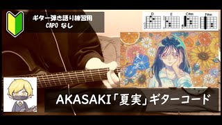 AKASAKI「夏実」ギターコード【弾き語りサビ練習用歌詞】 [upl. by Llebasi]