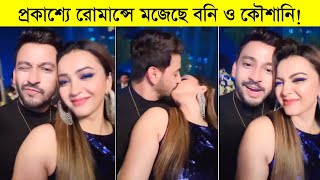 প্রকাশ্যে রোমান্সে মজেছে বনি ও কৌশানি বনিকৌশানির কান্ড দেখুন ৷ Actor Bonny ৷ Koushani [upl. by Arenahs]