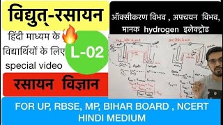 electrochemistry विद्युत्रसायन L2  standard hydrogen electrode  in pure Hindi by ashish singh [upl. by Garald]