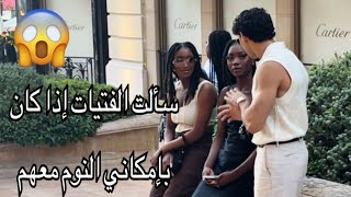 تجربة اجتماعية سألت الفتيات إذا كان بإمكاني النوم في منزلها [upl. by Goebel]