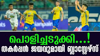 പൊളിച്ചടുക്കി തകർപ്പൻ ജയവുമായി ബ്ലാസ്റ്റേഴ്സ്  Kerala Blasters vs FC Goa [upl. by Devora]