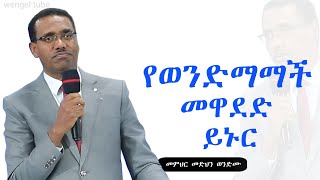 quotየወንድማማች መዋደድ ይኑርquot መምህር መድህን ወንድሙ 20242017Preaching Ethiopia protestant wengel tube ወንጌል ቲዩብ [upl. by Llenaj703]