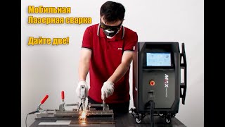 Переносной аппарат лазерной сварки X1MFSC1500W от MAX PHOTONICS [upl. by Waite991]