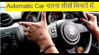 Learn Automatic Car Driving in Hindi सीखे कितना आसान है Automatic Car चलाना कुछ मिनटों में [upl. by Bret]