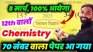 Chemistry वायरल पेपर 2025  Class 12 Chemistry Paper 2025 Board Exam [upl. by Atsylac]