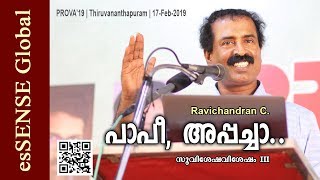 പാപീ അപ്പച്ചാ Ravichandran C സുവിശേഷവിശേഷം ഭാഗം 3 [upl. by Pier]