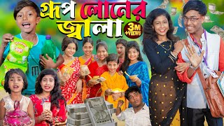 গ্রুপ লোনের জ্বালা  Group lonar jala No 1 Gramin TV Latest Bangla Funny natok 2024 indian [upl. by Elrem]