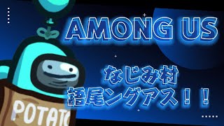 【AMONG US】語尾ングアス！！なじみサーバー [upl. by Gaile607]