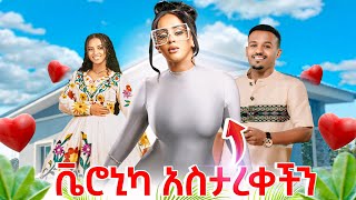 Veronica Adane አስታረቀችን [upl. by Ahsenit295]