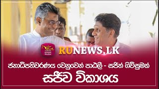 🔴ජනාධිපතිවරණය වෙනුවෙන් පාඨලී  සජිත් ගිවිසුමක් සජීව විකාශය [upl. by Devad]