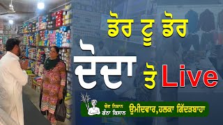 ਡੋਰ ਟੂ ਡੋਰ ਦੋਦਾ ਤੋ Live [upl. by Marla]