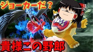 【スマブラSP】みんなジョーカー動画出すので私はジュニアでいく【ゆっくり実況】 [upl. by Isman807]