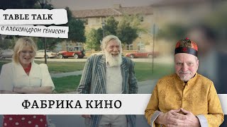 Фабрика кино  Table Talk с Александром Генисом [upl. by Zingale35]