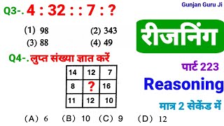 रीजनिंग सेट प्रैक्टिस पार्ट 223 for SSC CGL MTS CHSL CPO GD ALP SBI IBPS DFCCIL ARMY NAVY BANK CTET [upl. by Aztinay999]