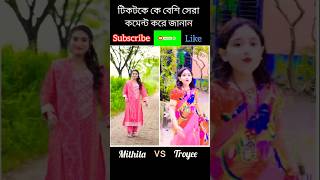 Mithila vs Troyee tiktok কে সবচেয়ে সেরা dushtukokil kothaandtroyeetiktok viralvideo dance [upl. by Nnaeel]