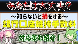 【銀行口座】当てはまる人はすぐに解約した方がいいかもしれません・・・。銀行口座維持手数料について。【注意喚起】 [upl. by Peterman]