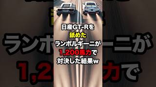 日産GTRを舐めたランボルギーニが1200馬力で対決した結果… 海外の反応 [upl. by Osber]