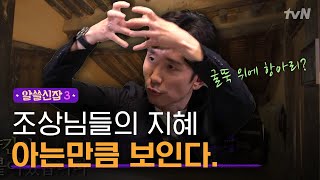 알쓸신잡3 아는 만큼 보인다 왕곡마을 ′양통집′의 독특한 구조 [upl. by Jones707]