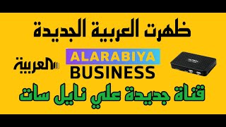 ظهرت قناة العربية BUSINESS 2024 قناة جديدة علي نايل سات تردد قناة العربية BUSINESS [upl. by Sarid]