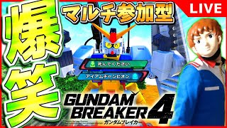 【ガンブレ4】皆が創った『俺ガンプラ』鑑賞会！【ガンダムブレイカー4】【GUNDAM BREAKER４】 [upl. by Uzia]