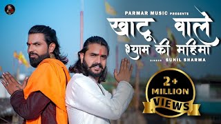 खाटू वाले श्याम की महिमा  Khatu Vale Shyam Ki Mahima  Sunil Sharma  Vijay Rajput Hit Bhajan 2023 [upl. by Eveivenej]