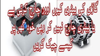 Reasons why the car battery is overcharging or not chargingUrdu hindi [upl. by Asirahc]