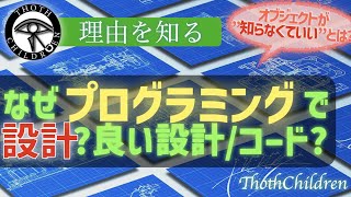 【概要速修】なぜプログラミングで設計が必要か必要な良い設計、コード、考え方などについて広くざっくり解説疎結合高凝集、継承とコンポジション、インターフェース等【プログラミング初学者向け】 [upl. by Anirtruc286]