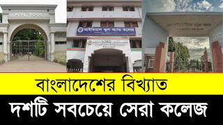 বাংলাদেশের বিখ্যাত ১০ কলেজ । top 10 famuch college in dhaka city [upl. by Eleazar]