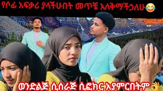 የሶፊ አፍቃሪ ያላችሁበት መጥቼ እለቅማችኃለሁ😂😂ተው ሙባ በረድ በል መልቀም እንዳለ ሁሉ መለቀምም አለ😂MUBAሙባ [upl. by Rozalin]