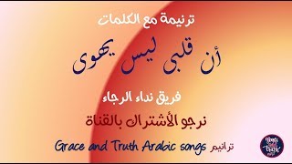 كلمات ترنيمة ان قلبى ليس يهوى نداء الرجاء ترانيم قديمة old arabic christian songs traneem [upl. by Amikat]