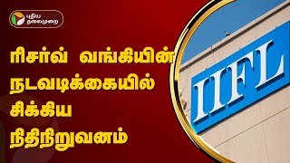 ரிசர்வ் வங்கியின் நடவடிக்கையில் சிக்கிய நிதிநிறுவனம்  IIFL Finance  PTT [upl. by Fife277]