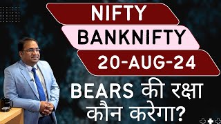 Nifty Prediction and Bank Nifty Analysis for Tuesday  20 August 24  Bank NIFTY Tomorrow [upl. by Bonnie949]