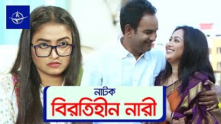 বিরতিহীন নারী  একক নাটক  Bangla Drama  Berotihin Nari  নাদিয়া আহমেদ মাজনুন মিজান [upl. by Ahsemo]