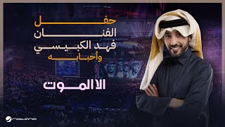 Fahad Al Kubaisi  Ella Al Mout  Riyadh 2024  فهد الكبيسي  الا الموت [upl. by Aicnerolf]