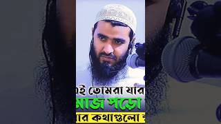 তোমরা অপরাধ করিয়ো যদি তোমার মনে হয় আল্লাহ তোমাকে দেখে না jamshed জামশেদমজুমদার jamsedmojumdar [upl. by Erna250]