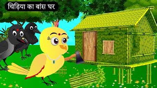 चिड़िया का बांस घर । Chidiya ghar chidiya ki kahani Moral StoryTuni chidiya Tony chidiya [upl. by Euqinahs]