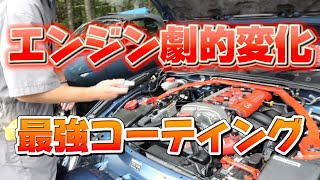 エンジンルームを静電気除去コーティングしたらとんでもなく車がパワーアップした！ [upl. by Durstin]