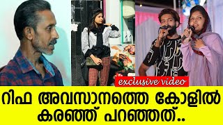 റിഫ അവസാനത്തെ കോളില്‍ കരഞ്ഞ് പറഞ്ഞത് l Rifa Mehnu l Mehnu l Rifa [upl. by Akilaz]