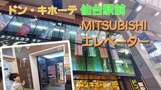 ドン・キホーテ仙台駅西口本店の三菱エレベーター [upl. by Rigdon633]