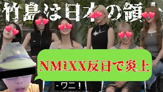 SAENSキンNMIXX 独島は我らの領土【NMIXX炎上】【NMIXX反日】【ヘイトキンは正しい！？】【竹島は日本の領土】【JYP事務所は日本に謝罪せよ】🇯🇵 [upl. by Glennie]