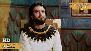 مسلسل يوسف الصديق الحلقة 17  Prophet Joseph Series Part 17 [upl. by Richers]