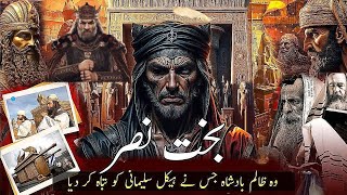 Bakht Nasar Badshah Ka ibratnak Anjam  Bakht Nasar Ka Waqia  Bakht Nasar History in Urdu [upl. by Weitman]